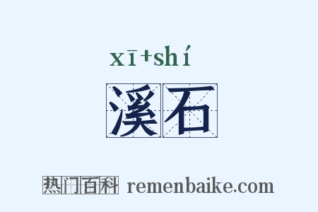 溪石是什么意思的图片
